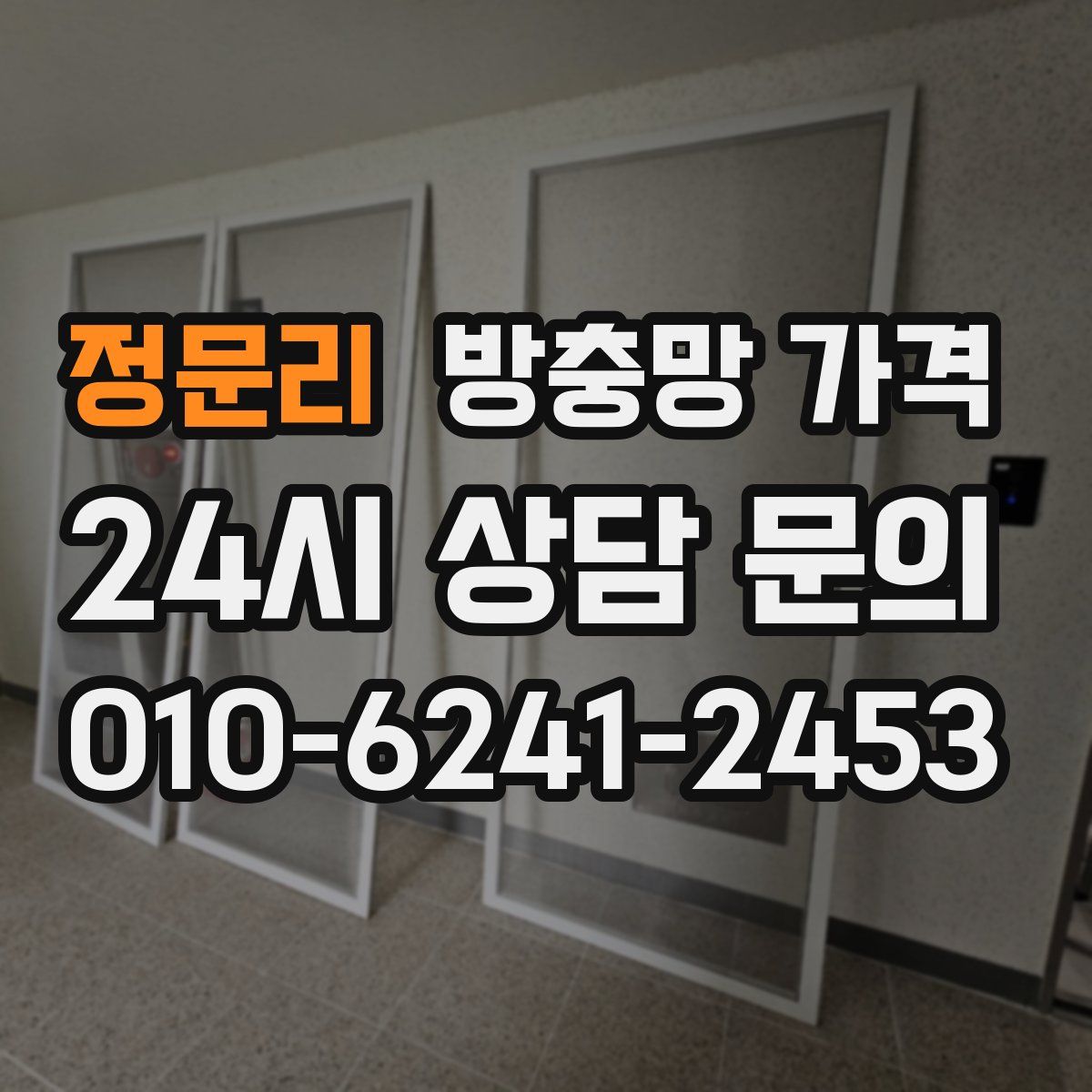 정문리 방충망 가격