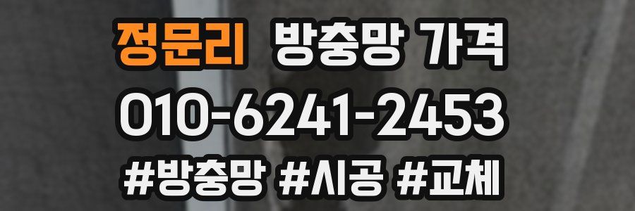 정문리 방충망 가격