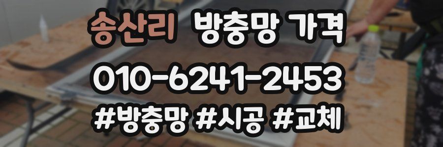 송산리 방충망 가격