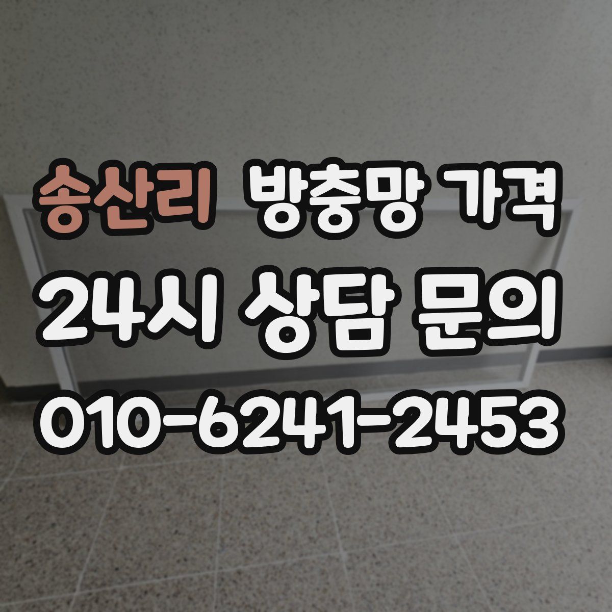 송산리 방충망 가격