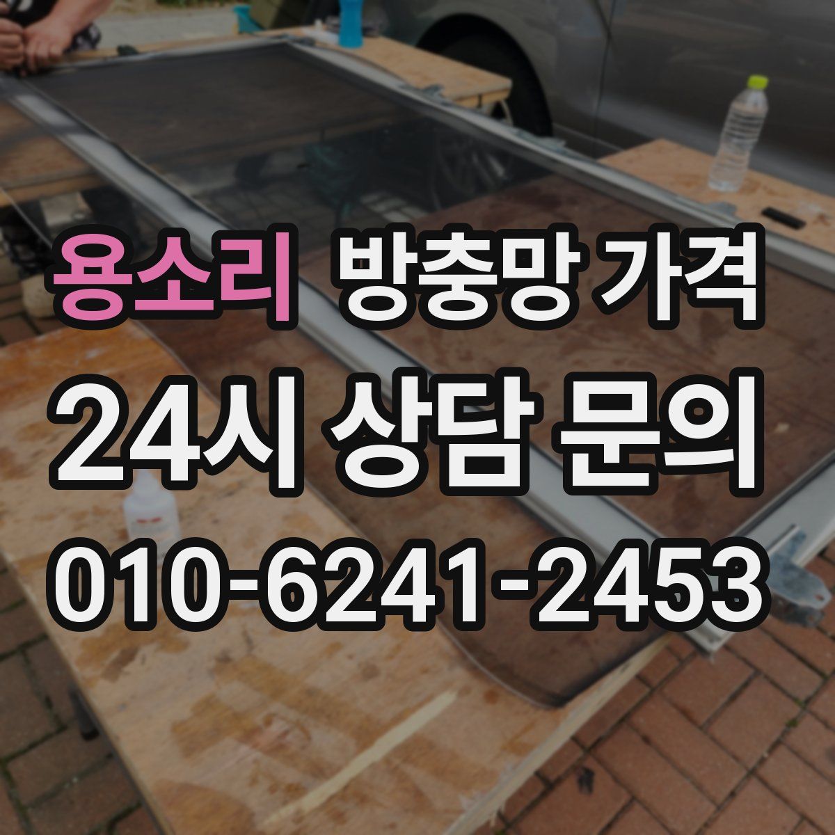 용소리 방충망 가격
