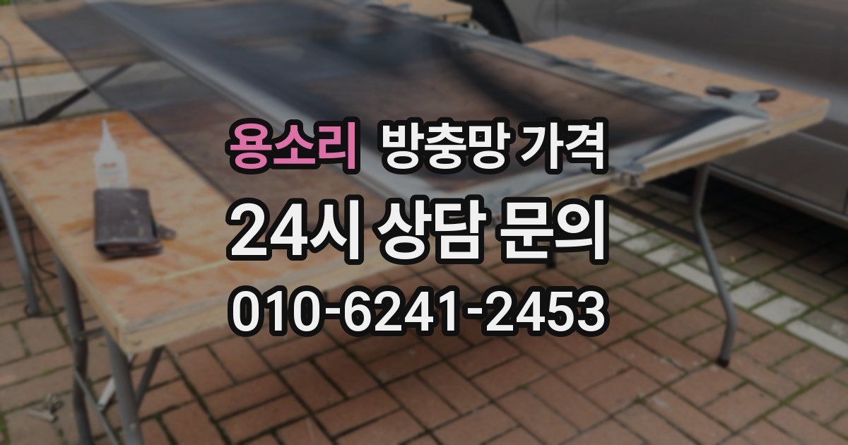 용소리 방충망 가격