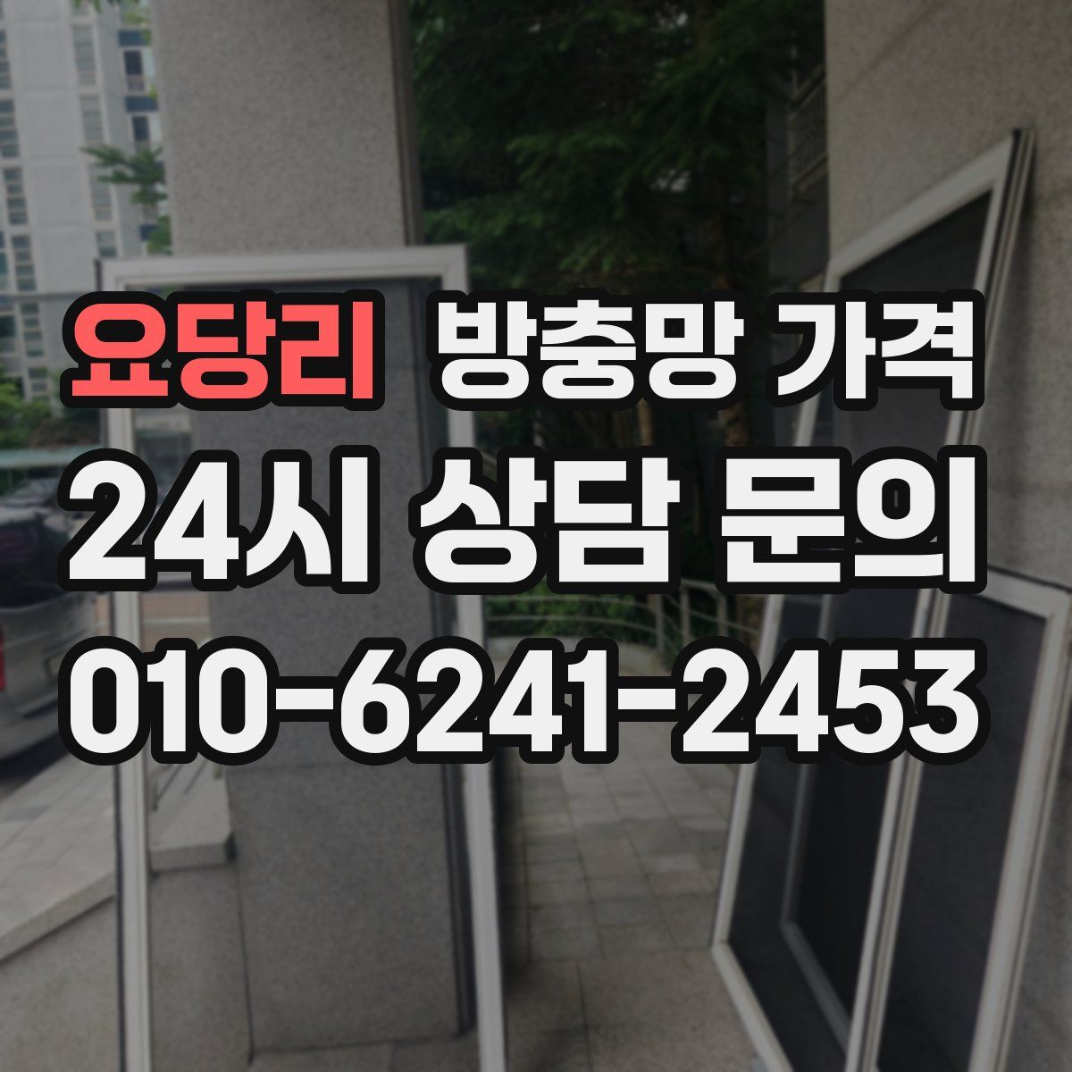 요당리 방충망 가격