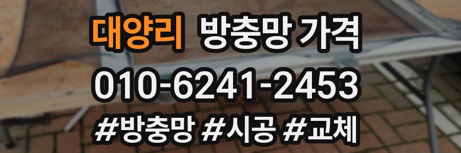 대양리 방충망 가격
