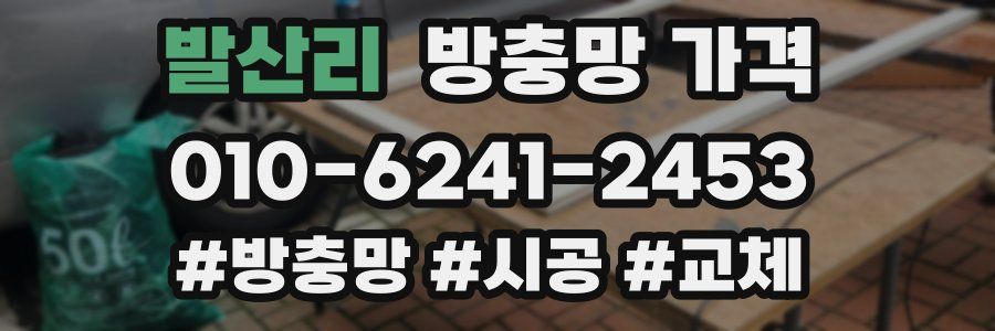 발산리 방충망 가격