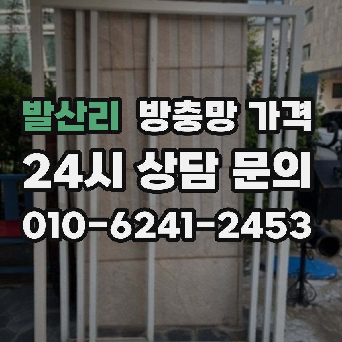 발산리 방충망 가격
