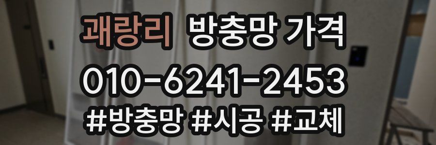 괘랑리 방충망 가격
