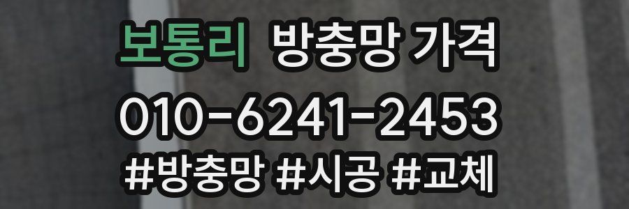 보통리 방충망 가격
