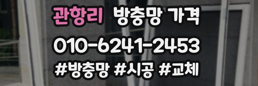 관항리 방충망 가격