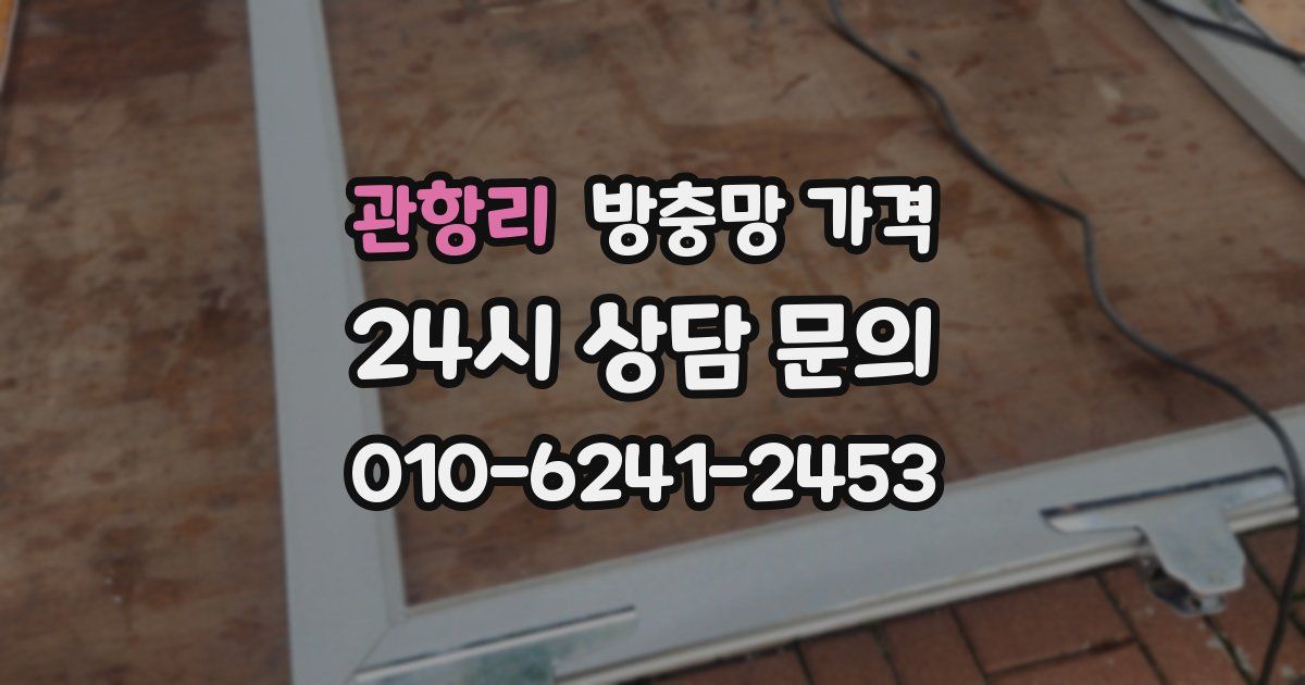 관항리 방충망 가격