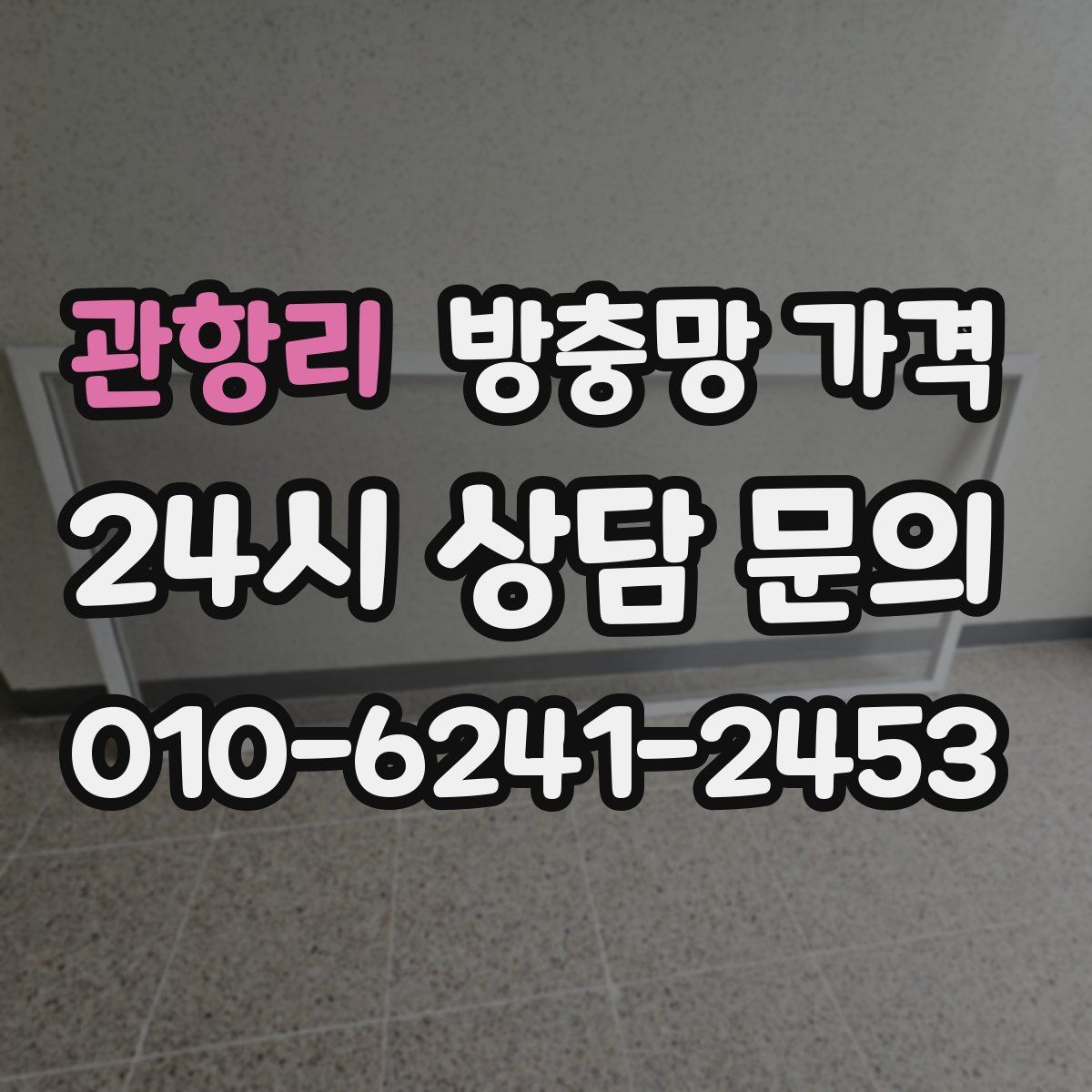 관항리 방충망 가격