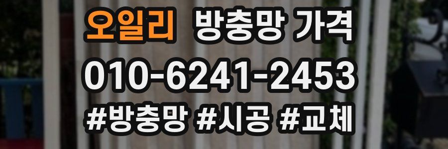 오일리 방충망 가격