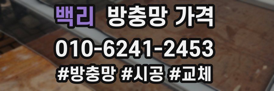 백리 방충망 가격