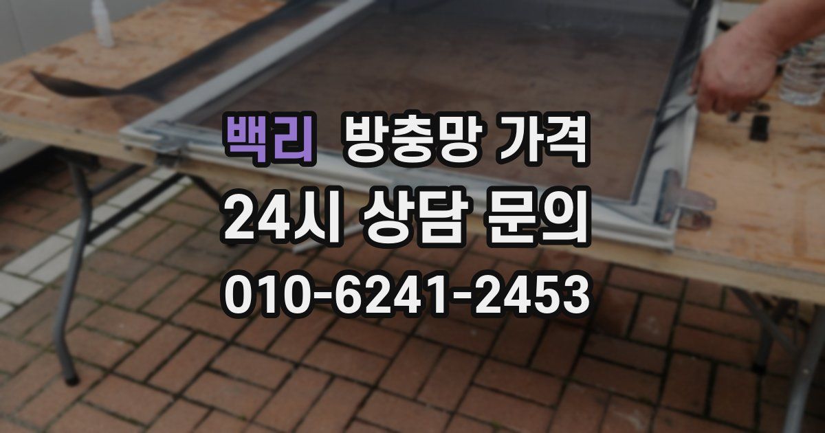 백리 방충망 가격