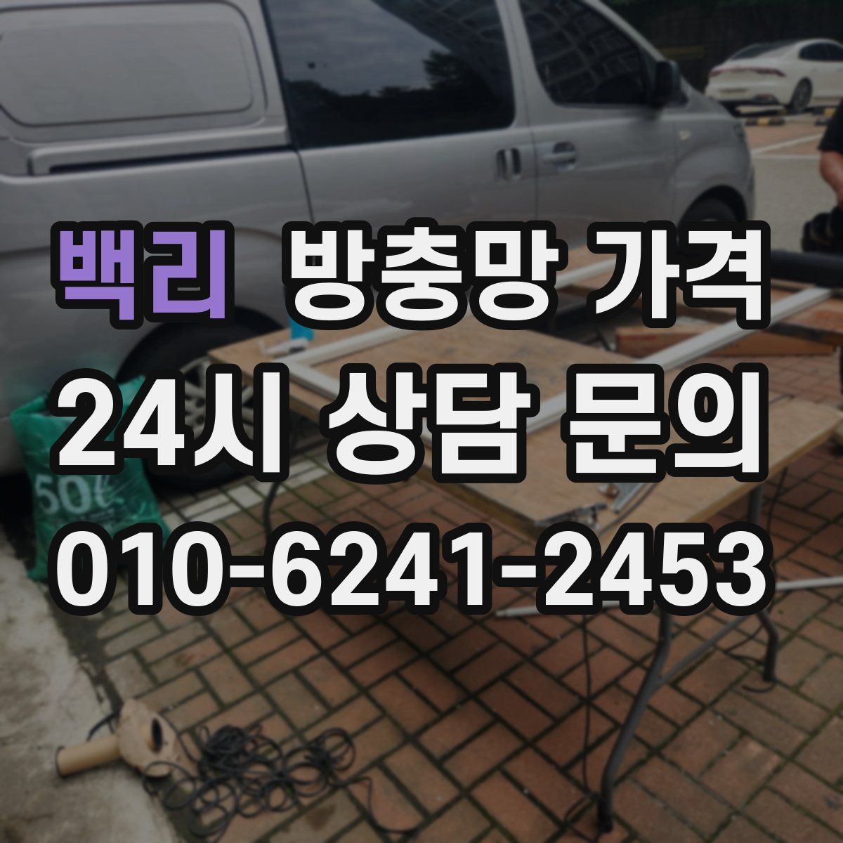 백리 방충망 가격
