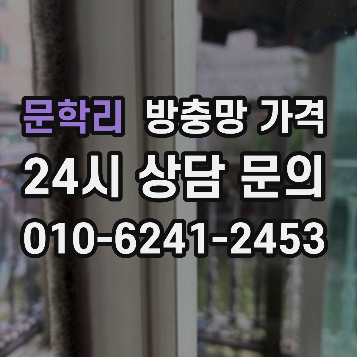 문학리 방충망 가격