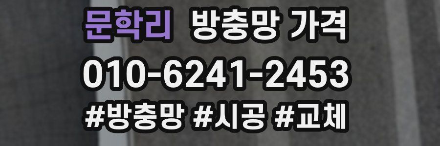문학리 방충망 가격