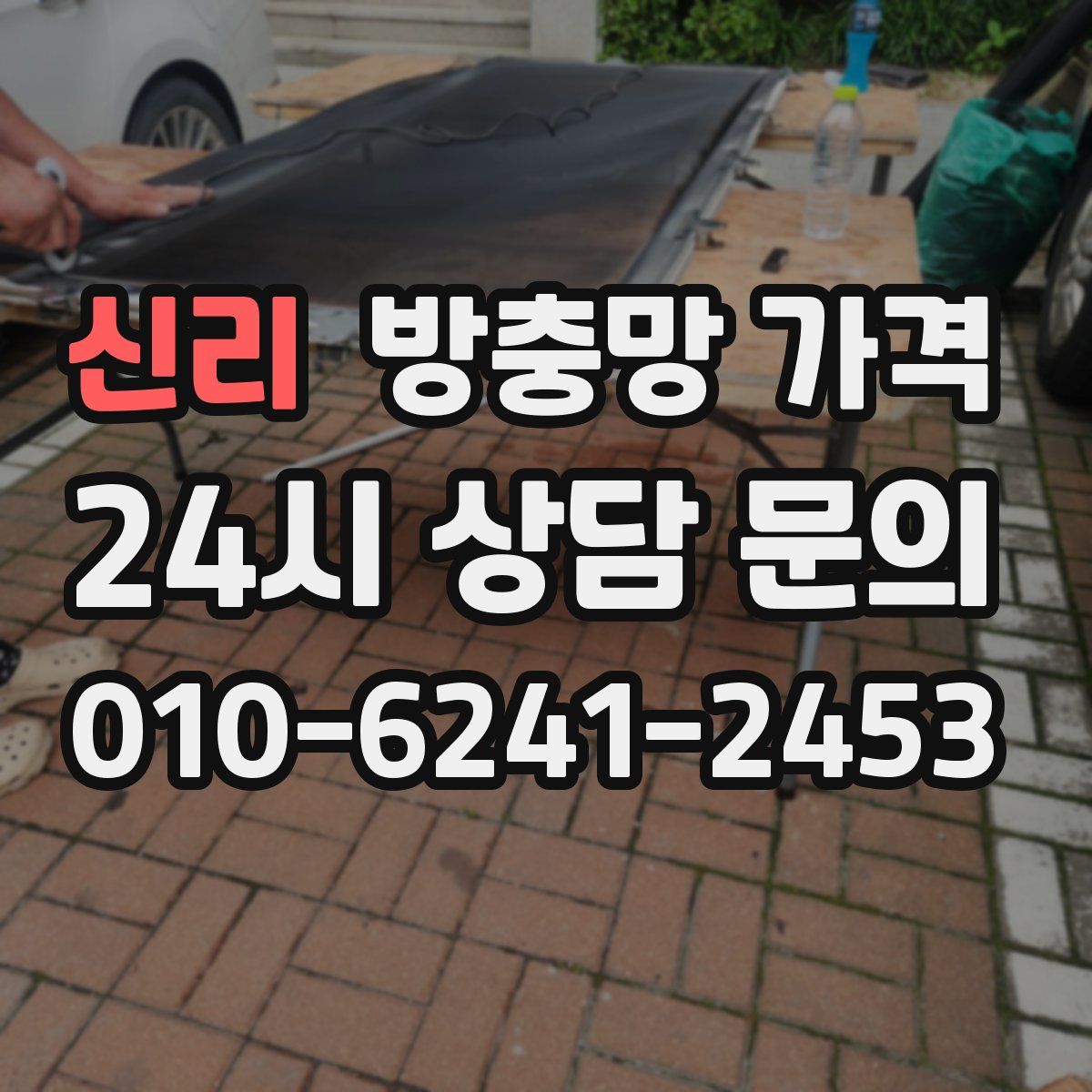신리 방충망 가격