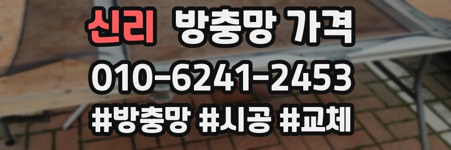 신리 방충망 가격