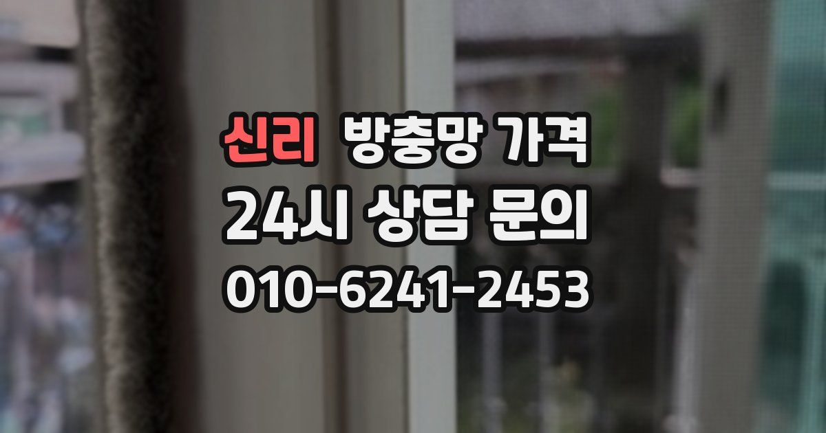 신리 방충망 가격