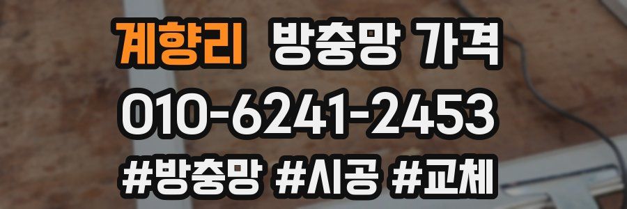 계향리 방충망 가격