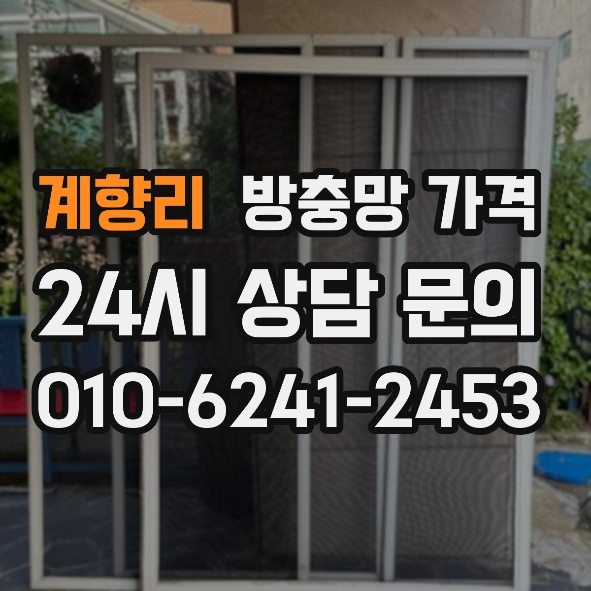 계향리 방충망 가격