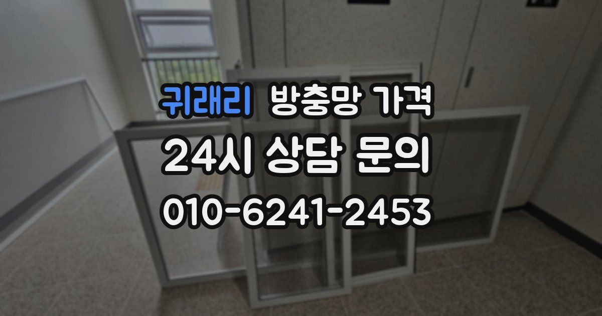 귀래리 방충망 가격