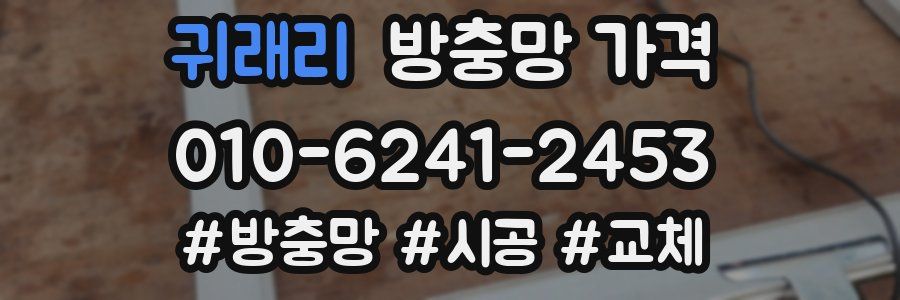 귀래리 방충망 가격