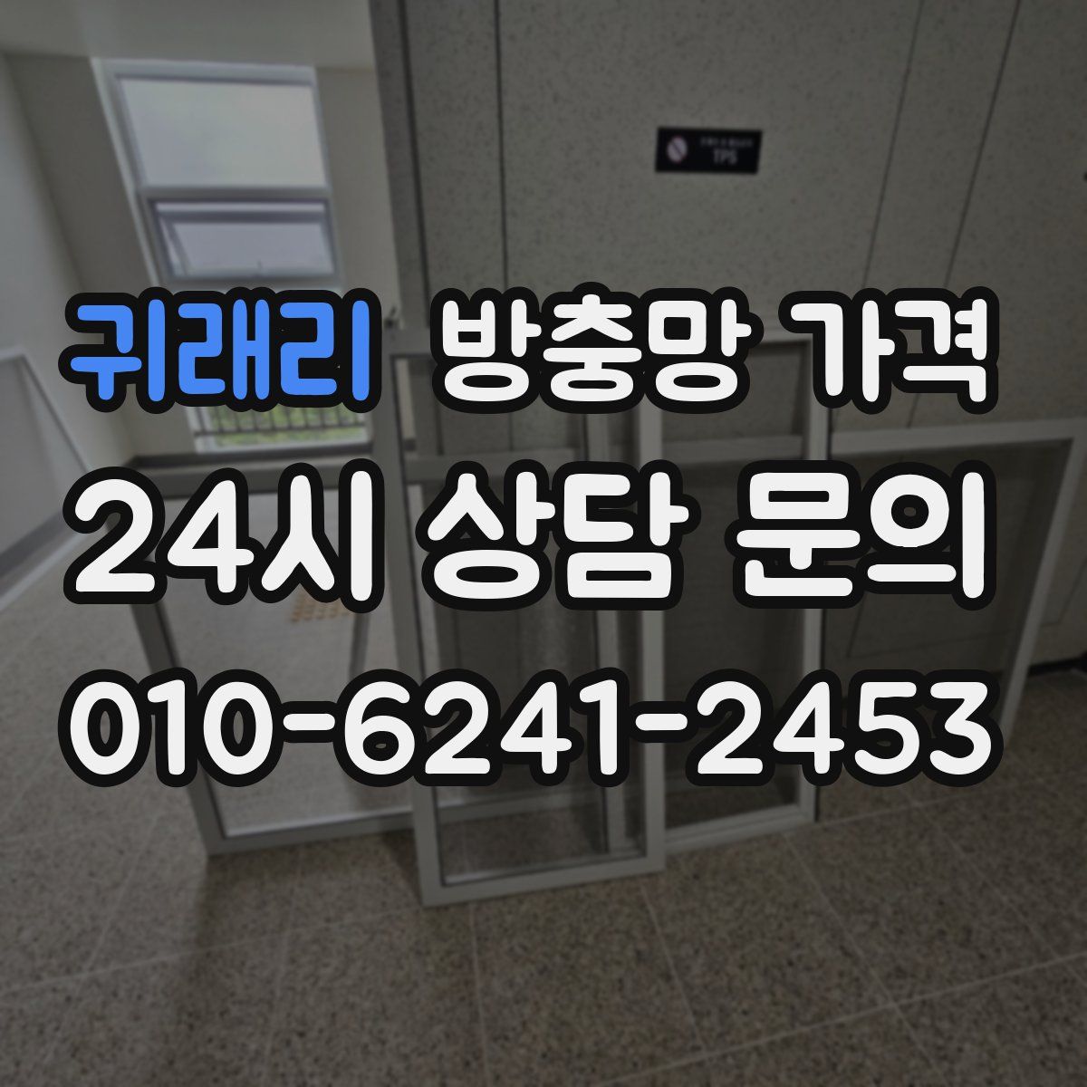귀래리 방충망 가격