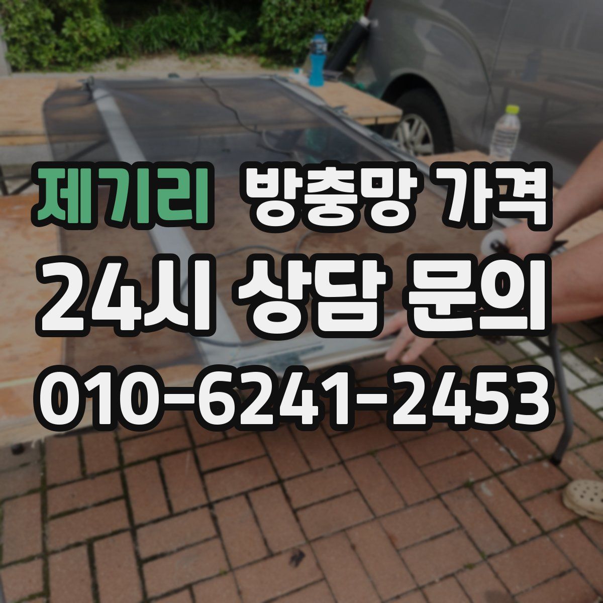 제기리 방충망 가격
