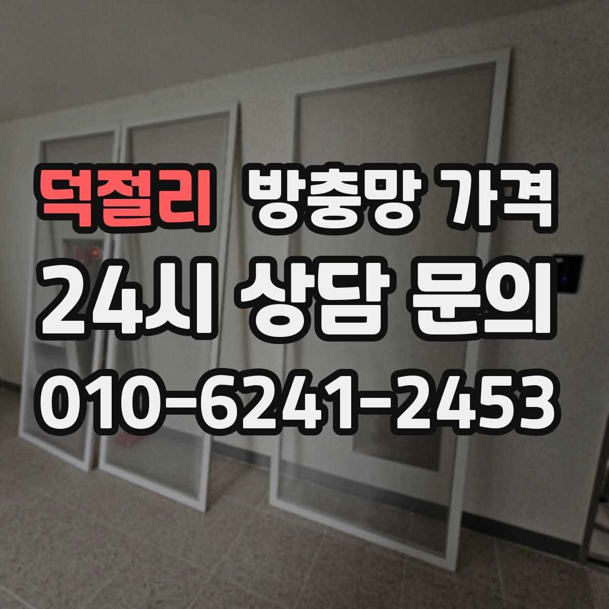 덕절리 방충망 가격