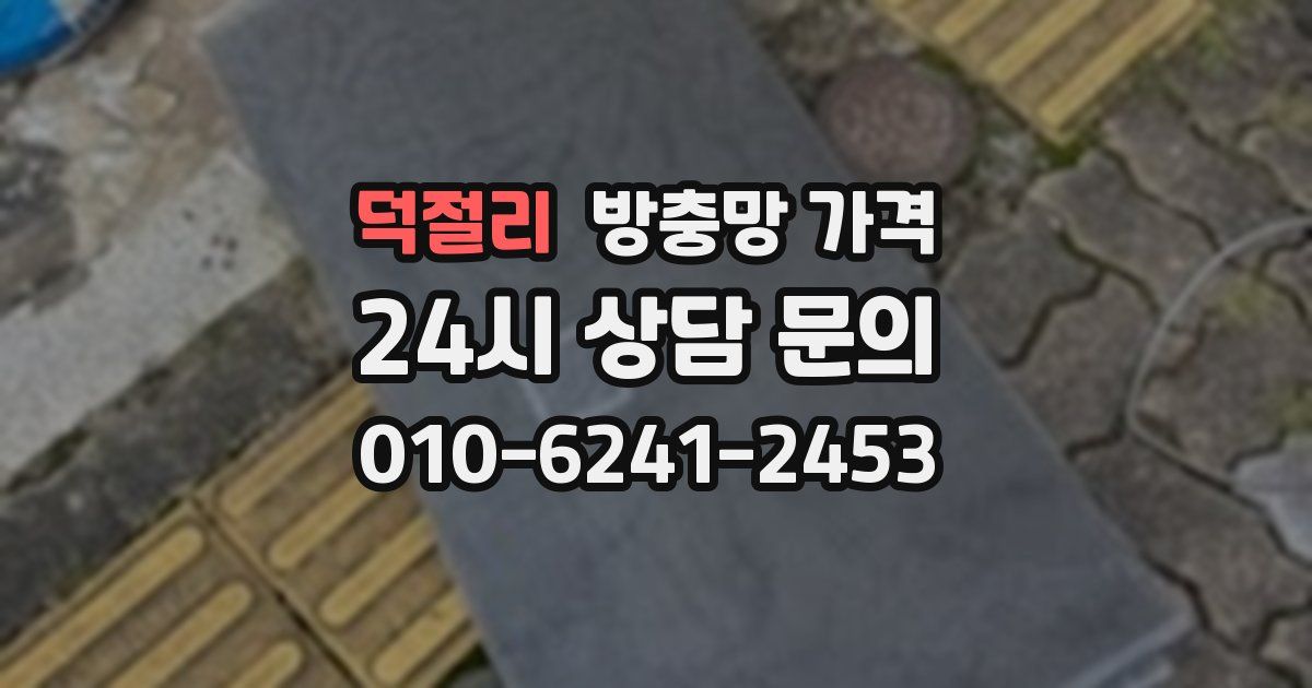 덕절리 방충망 가격