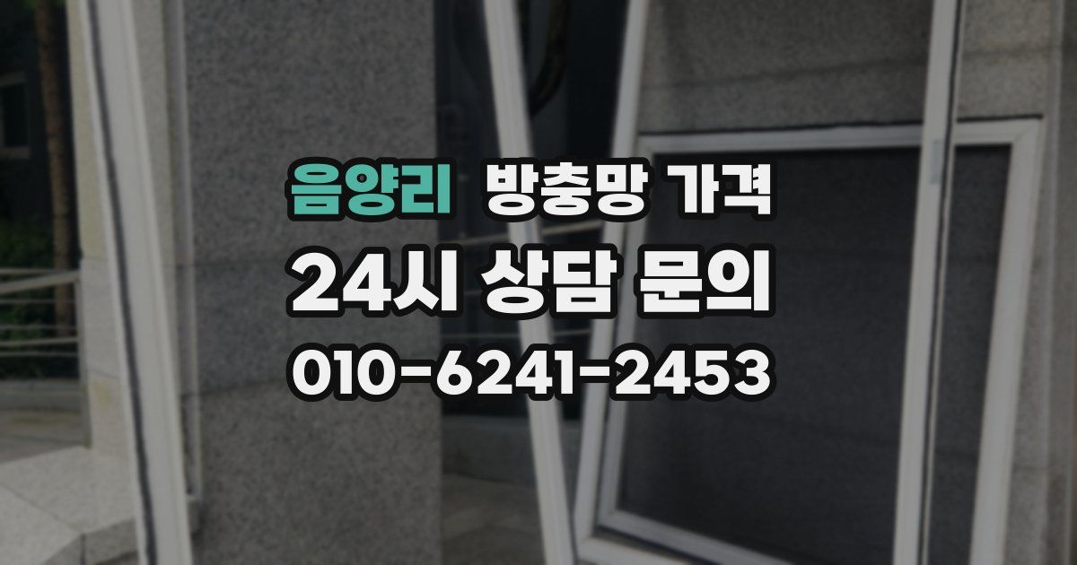 음양리 방충망 가격