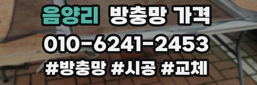음양리 방충망 가격