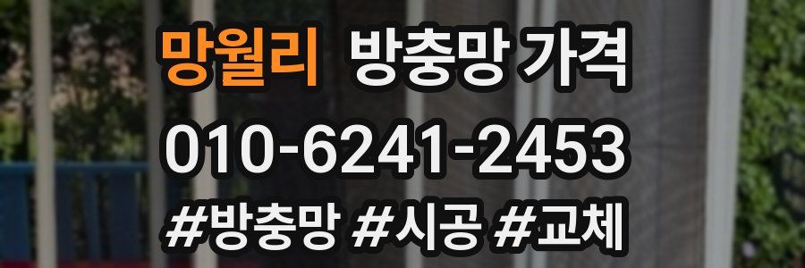 망월리 방충망 가격