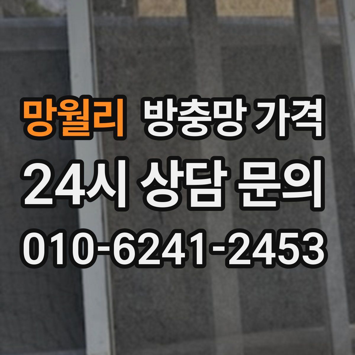 망월리 방충망 가격