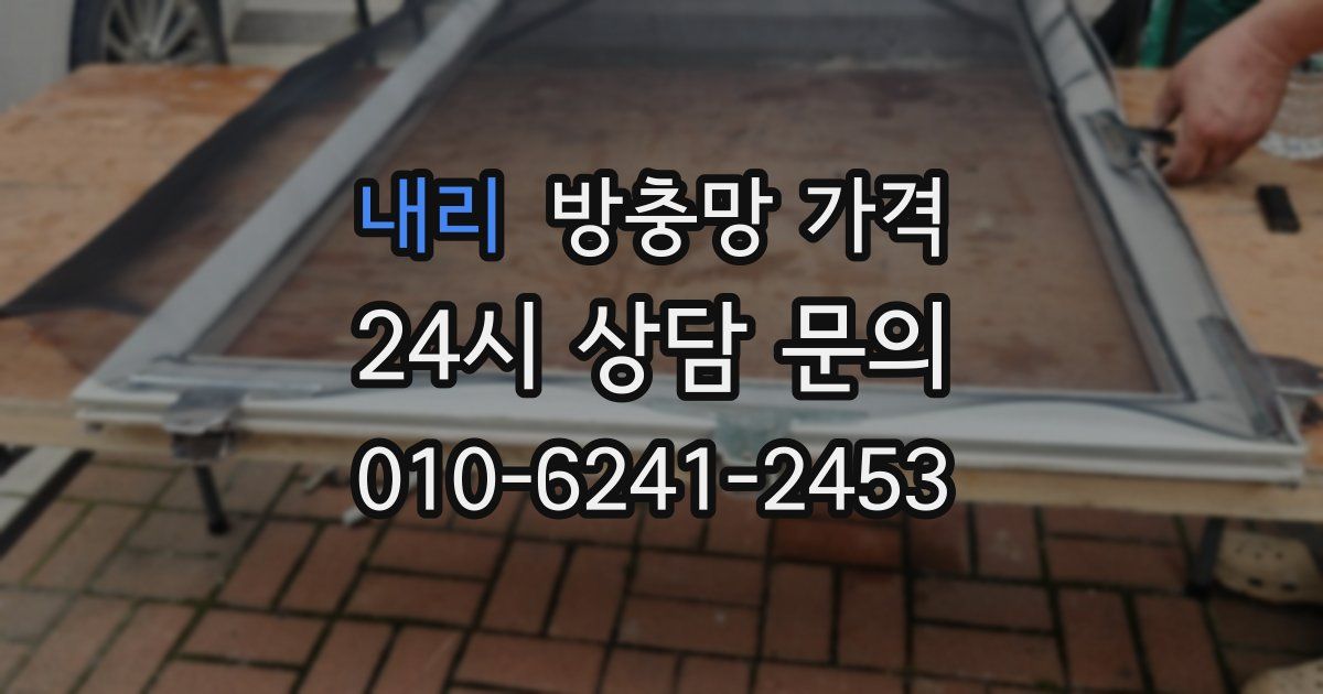 내리 방충망 가격