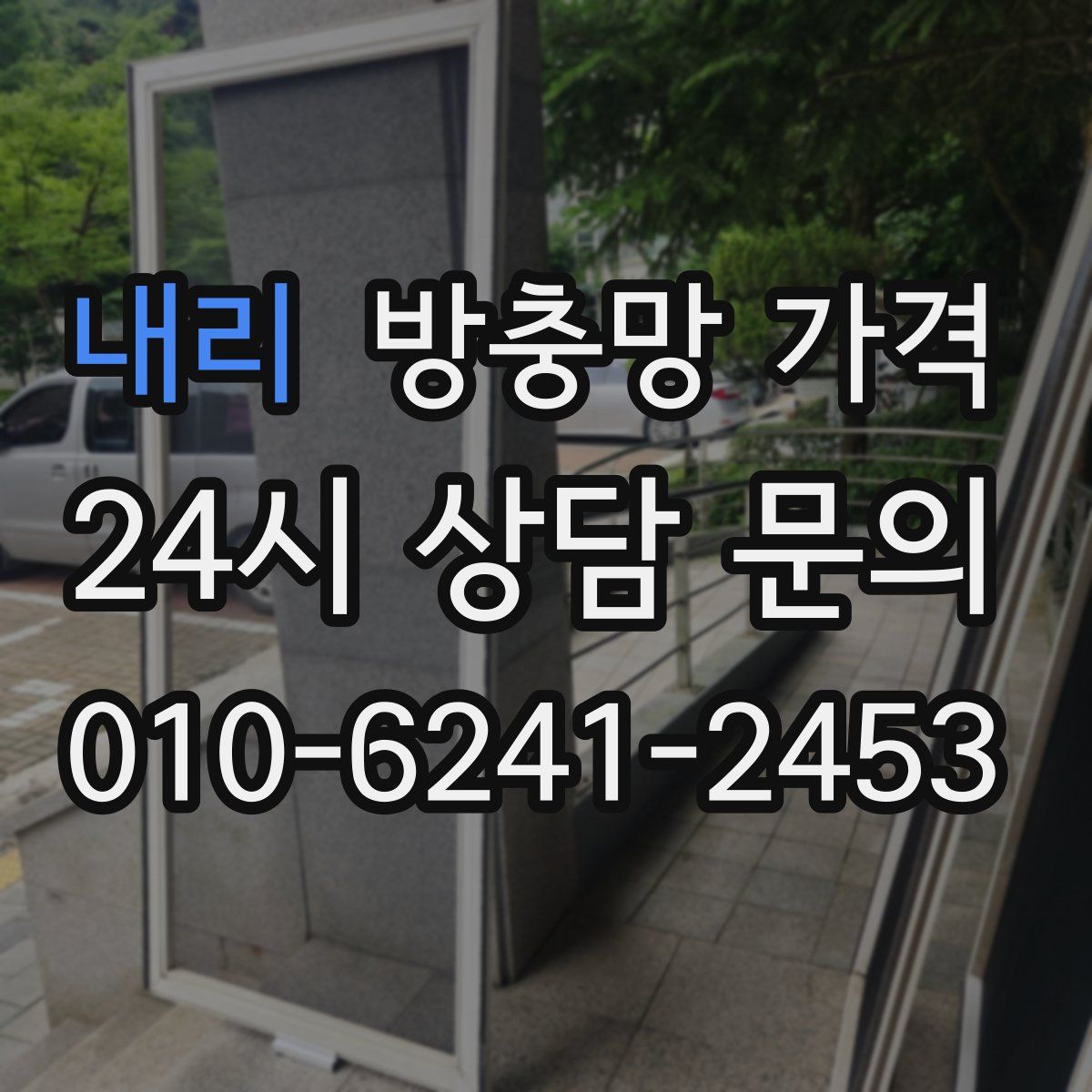 내리 방충망 가격