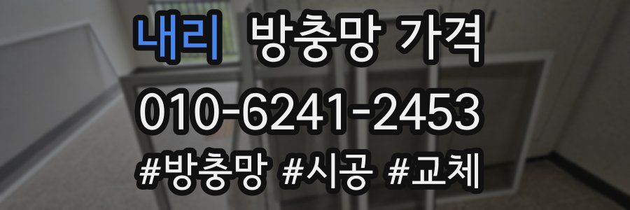 내리 방충망 가격
