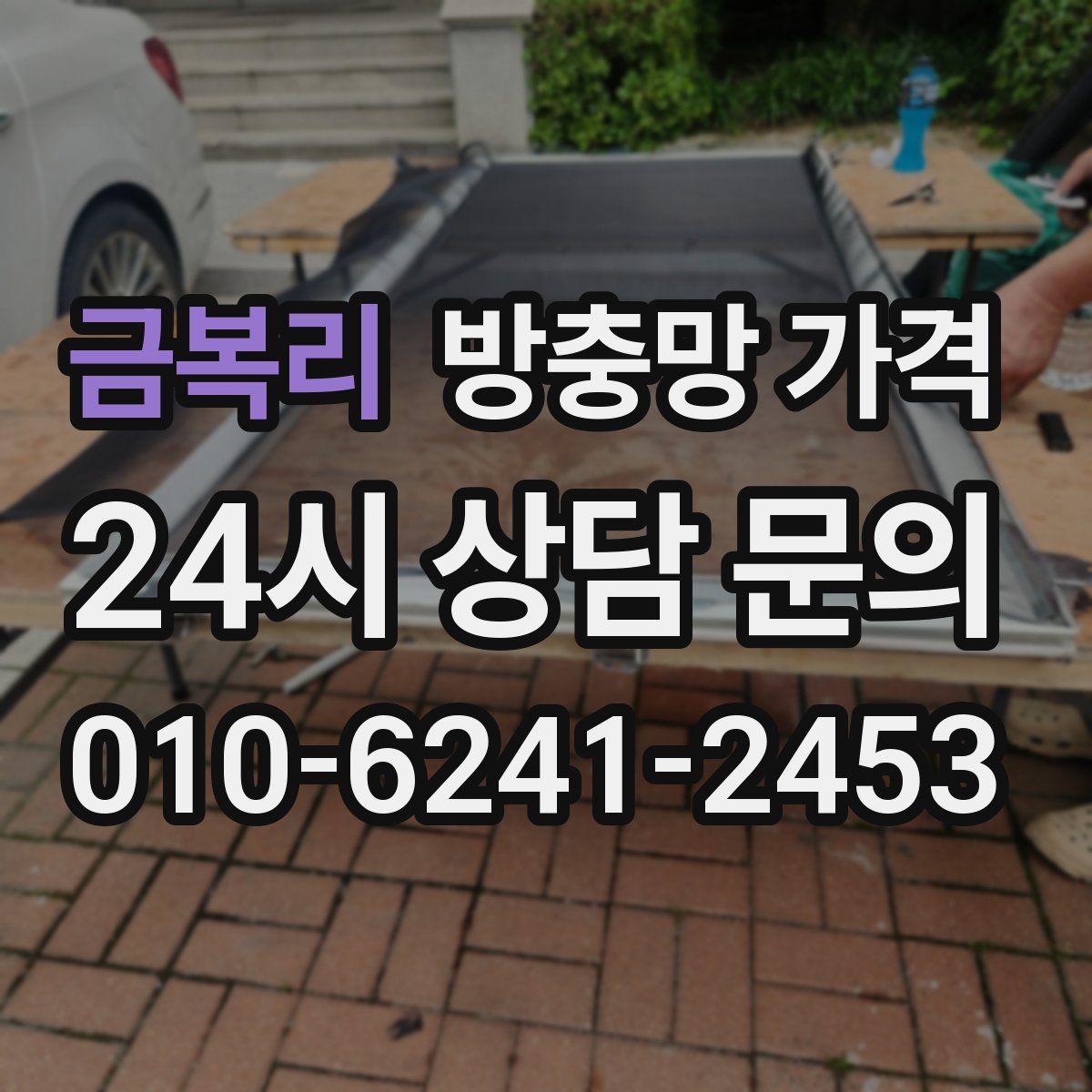 금복리 방충망 가격