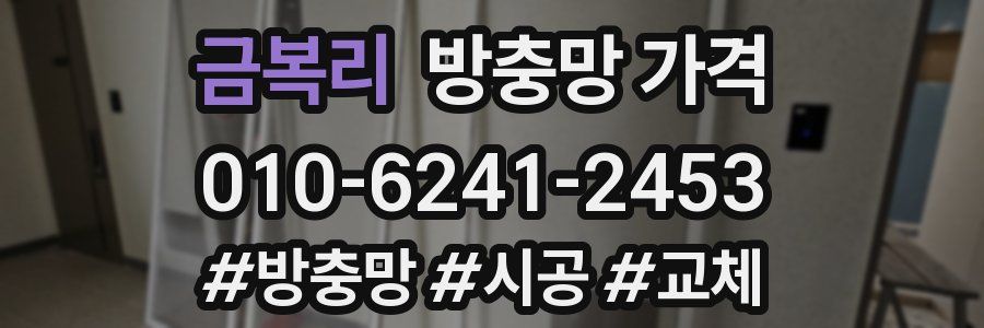 금복리 방충망 가격