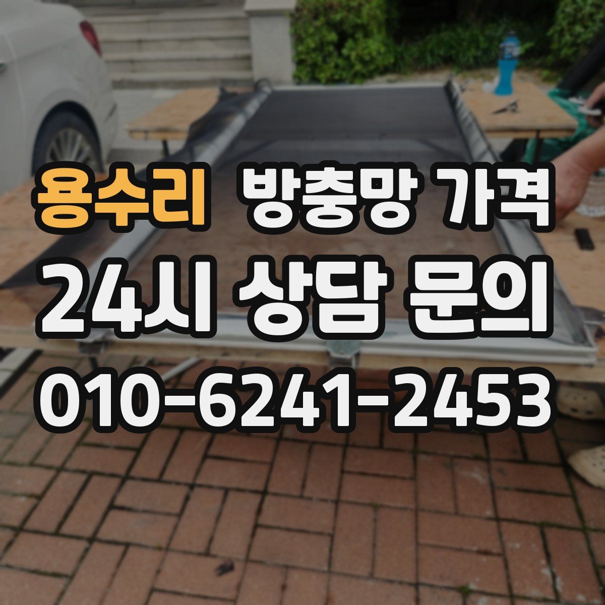 용수리 방충망 가격