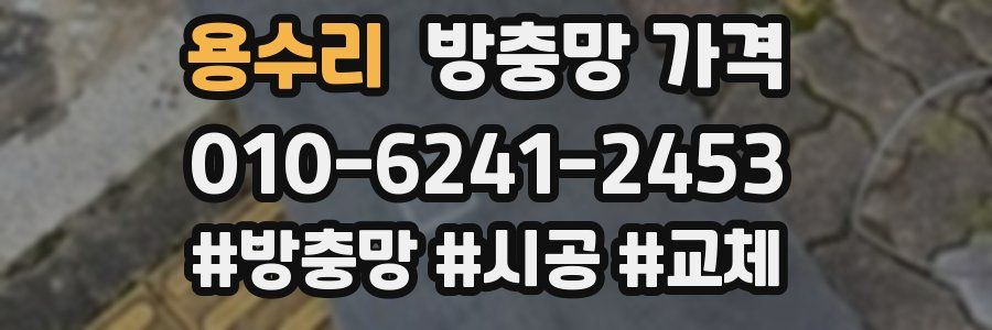 용수리 방충망 가격