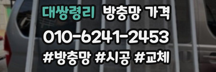 대쌍령리 방충망 가격