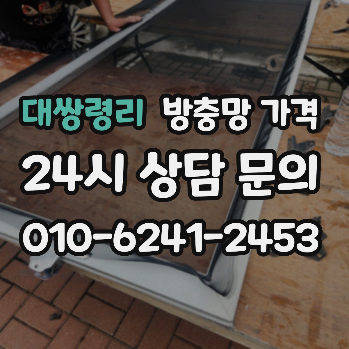 대쌍령리 방충망 가격