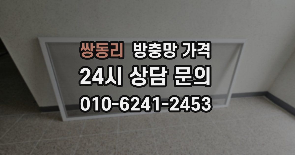 쌍동리 방충망 가격