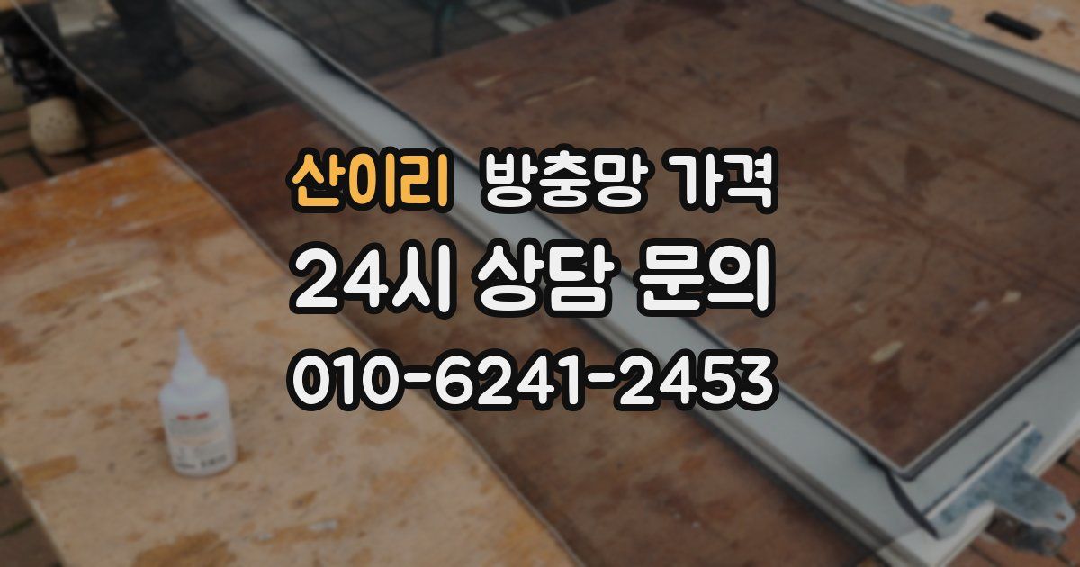 산이리 방충망 가격