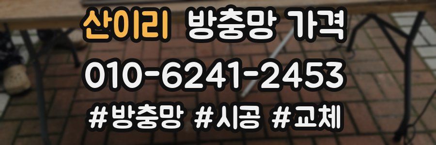 산이리 방충망 가격