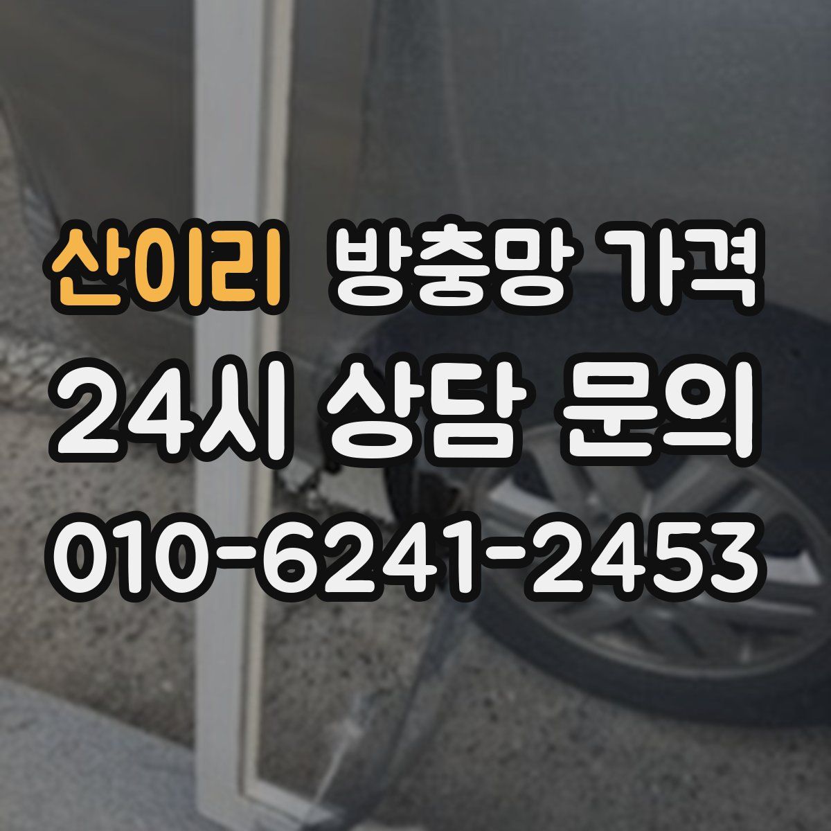 산이리 방충망 가격