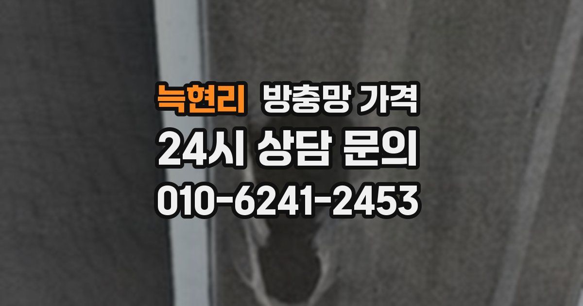 늑현리 방충망 가격